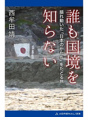 cover image of 誰も国境を知らない: 本編